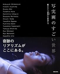 写実画のすごい世界