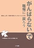がんばらないで職場に戻ろう―家族と上司・同僚が読むメンタルヘルスの本