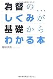 為替のしくみが基礎からわかる本