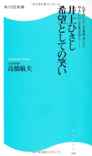 井上ひさし　希望としての笑い