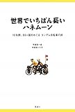 世界でいちばん長いハネムーン―10年間、88ヶ国をめぐる タンデム自転車の旅