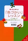 幸せを呼ぶ「色づかい」レッスン―「この色」で仕事も恋もうまくいく! (成美文庫)
