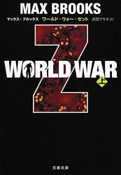 WORLD WAR Z〈上〉 (文春文庫)