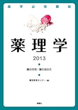 薬学必修講座 薬理学 2013