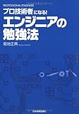 プロ技術者になる エンジニアの勉強法