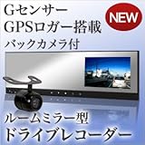 ドライブレコーダー搭載 ルームミラーモニター 4.3インチ Gセンサー GPS