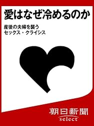 愛はなぜ冷めるのか　産後の夫婦を襲うセックス・クライシス (朝日新聞デジタルＳＥＬＥＣＴ)