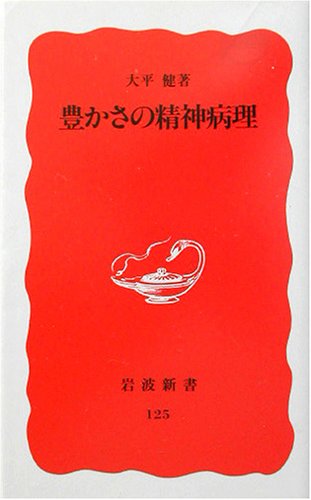 豊かさの精神病理