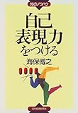 自己表現力をつける (知のノウハウ)