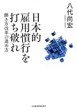 日本的雇用慣行を打ち破れ