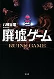 廃墟ゲーム