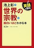 英語で読む 池上彰の世界の宗教が面白いほどわかる本