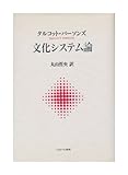 文化システム論