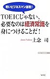 TOEICじゃない、必要なのは経済常識を身につけることだ! (WAC BUNKO)
