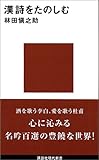 漢詩をたのしむ (講談社現代新書)