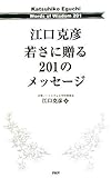 江口克彦 若さに贈る201のメッセージ