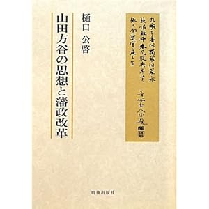 山田方谷の思想と藩政改革