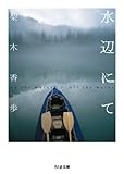 水辺にて on the water / off the water (ちくま文庫)