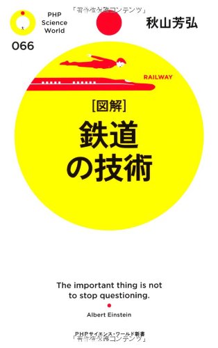 [図解]鉄道の技術
