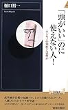 「頭がいい」のに使えない人! (青春新書インテリジェンス)
