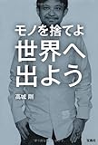モノを捨てよ世界へ出よう