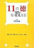 11の徳を教える 小学校中学年編