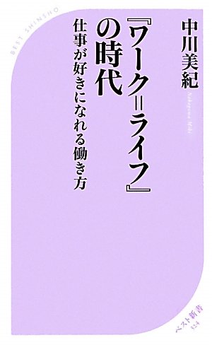「ワーク=ライフ」の時代