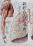 新釈・からだ事典 Medical Essay
