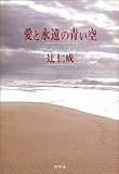 愛と永遠の青い空