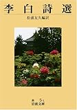 李白詩選 (岩波文庫)