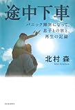 途中下車 ---パニック障害になって。息子との旅と、再生の記録