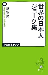 世界の日本人ジョーク集 (中公新書ラクレ)