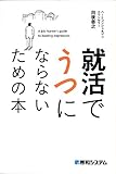 就活でうつにならないための本