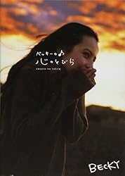ベッキーの心のとびら