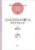 LD・ADHDとその親へのカウンセリング (シリーズ・学校で使えるカウンセリング)