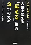 『立場』『比喩』『具体』これだけでＯＫ！人生を変える「伝える」技術　３つのカギ
