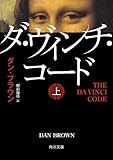 ダ・ヴィンチ・コード(上) (角川文庫)