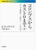 コロンブスからカストロまで――カリブ海域史、1492-1969(I) (岩波現代文庫)