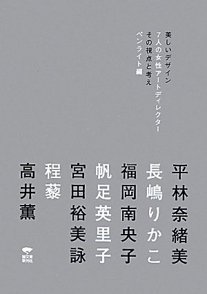 美しいデザイン 7人の女性アートディレクター―その視点と考え