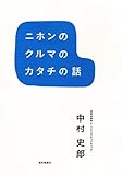 ニホンのクルマのカタチの話