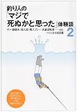 釣り人の「マジで死ぬかと思った」体験談〈2〉