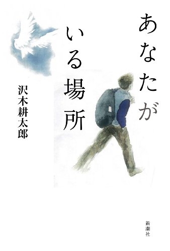 あなたがいる場所