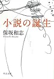 小説の誕生 (中公文庫)