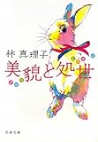 美貌と処世 (文春文庫)