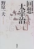 回想 太宰治