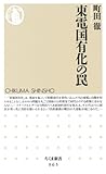 東電国有化の罠 (ちくま新書 965)
