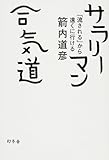 サラリーマン合気道―「流される」から遠くに行ける