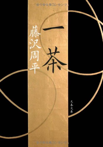 一茶 (文春文庫)