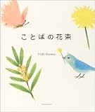 ことばの花束