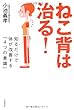 ねこ背は治る! ──知るだけで体が改善する「4つの意識」